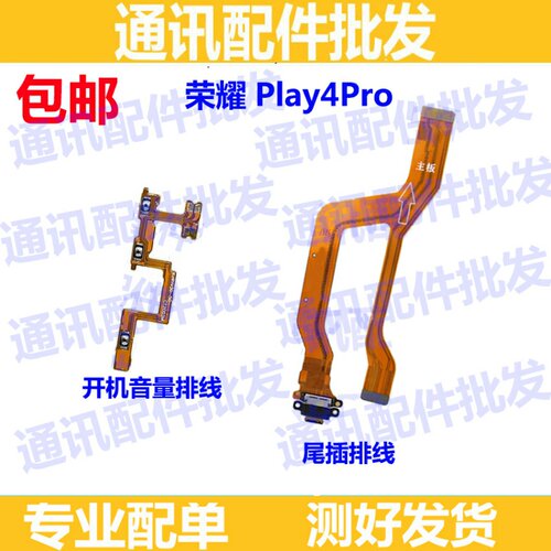 适用于华为荣耀play4pro尾插排线 充电USB小板接口 开机音量排线