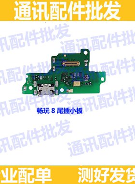 适用华为荣耀畅玩8尾插小板 送话器 话筒麦克风充电小板 主板排线