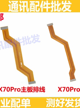 适用vivo X70PRO + 显示排线手机尾插充电送话器小板连接主板排线
