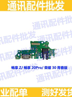 适用华为畅享Z畅享20pro荣耀30青春版尾插小板送话器充电主板排线