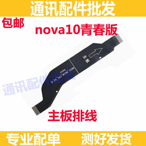 Nova10青春版尾插排线充电送话器