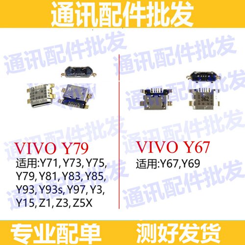 适用于vivo Y67 Y79 Y81s Y83 Y85 Y93 Y97 Z1 Z3X Z5X Y3 U1尾插