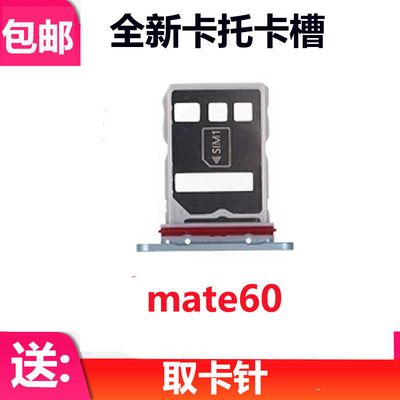 适用于华为 Mate60卡托卡槽 手机sim卡 电话卡插卡套卡座BRA-AL00