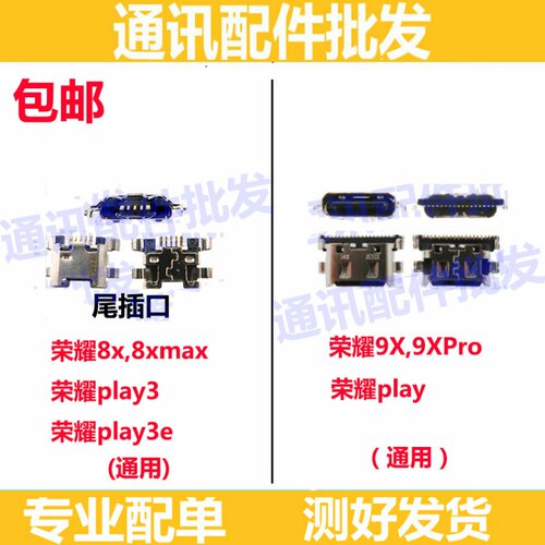 适用于 荣耀8X/MAX 9X/Pro 荣耀Play play3/E 充电口 尾插USB接口