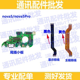 适用华为Nova5Pro主板排线SEA-AL00小板连接排线尾插充电显示排线
