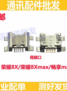 适用于华为荣耀8X 8Xmax尾插JSN-ALOO aARE-ALOO 畅享max充电接口