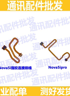 适用华为Nova5ipro Nova5i指纹排线返回按键延长感应指纹识别排线