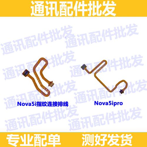 适用华为Nova5ipro Nova5i指纹排线返回按键延长感应指纹识别排线