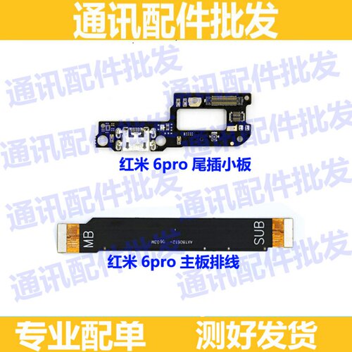 适用redmi红米6PRO尾插小板M1805D1SE送话器充电USB 主板连接排线