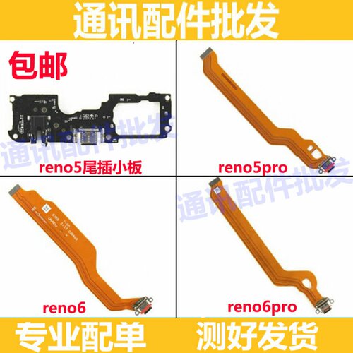 适用OPPO reno5 pro Reno6 Reno6pro尾插排线 充电小板 主板排线