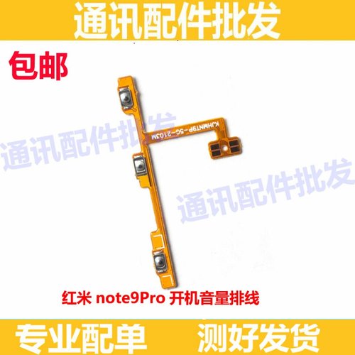 适用于红米Note9PRO开机音量排线 手机上下侧键按键开关电源排线