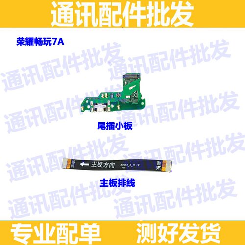 适用华为荣耀畅玩7A尾插小板AUM-AL00 TL00  话筒送话器 主板排线
