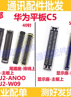 适用华为平板 C5 显示座屏幕排线座子主板扣尾插座BZT3 W59//W69