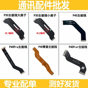 适用华为P40 青春 P40Pro P30 P40pro+充电显示主板连接排线充电