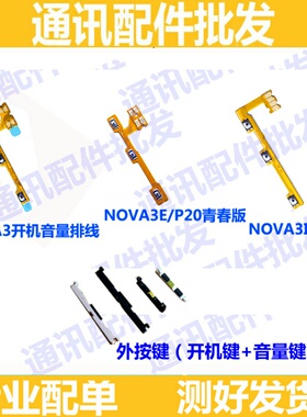 适用华为NOVA3开机排线PAR-AL00音量键Nova3e侧键Nova3i外按键