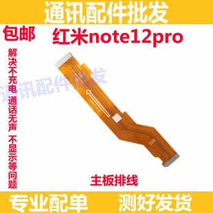 适用于Redmi红米note12Pro 主板排线 显示 5G 尾插连接排线手机