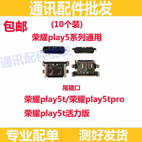 适用荣耀play5  play5t 5t 5tpro play5 5t活力版尾插接口 充电口