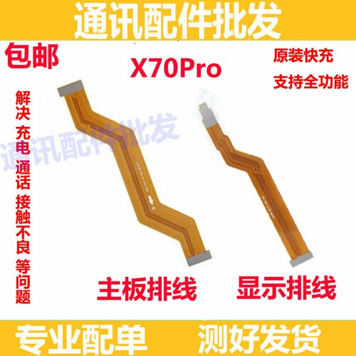 适用于vivo X70PRO 显示排线 手机尾插充电送话器小板主板排线