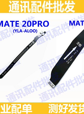 适用 华为MATE20PRO主板排线 MT20PRO尾插排线 LYA-AL00充电排线
