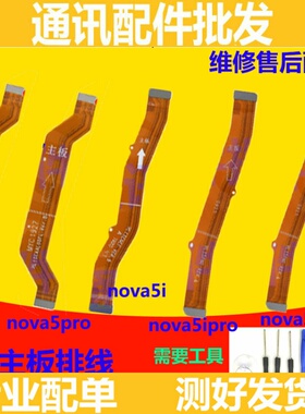 适用华为nova5 5i 5z nova5ipro主板排线 尾插小板连接主板排线