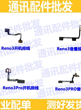 适用OPPO Reno 3开机排线 Reno3pro开机键音量键手机开关按键电源