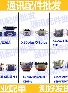 适用vivo X20/plus/X21i/x27/pro/s/Z1i/Z3/Y97/Y93/充电尾插接口