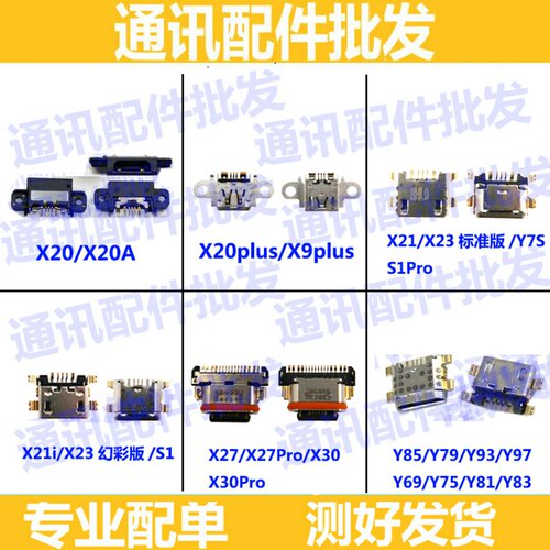 适用vivo X20/plus/X21i/x27/pro/s/Z1i/Z3/Y97/Y93/充电尾插接口