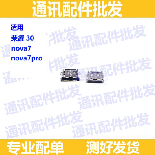 适用华为荣耀30 NOVA7 Nova7Pro 尾插USB接口 尾插口 充电口 尾插