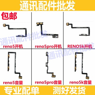 适用OPPO Reno5PRO开机排线Reno5 Pro 5K 开机音量键侧键手机开关