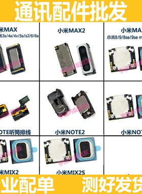 适用小米max max2 max3 mix2 mix2s手机听筒小米note 2 note3听筒