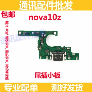 适用华为 nova10z 尾插小板 CHA-AL80 送话器USB接口充电小板话筒