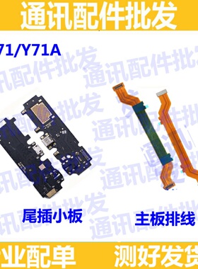 适用VIVO Y71尾插小板 vivoy71A送话器充电话筒小板 主板连接排线