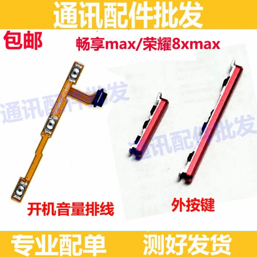 适用华为荣耀8XMAX开机按键 畅享MAX 音量键手机侧键开关按钮排线
