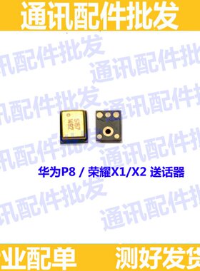 适用华为荣耀X1 X2 P8 送话器 内置麦克风 手机咪头