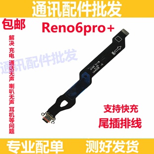 适用OPPO Reno6pro+尾插排线 6pro+充电主板排线手机USB接口插口