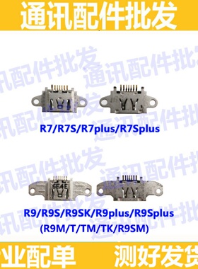 OPPO R7 R7S R7plus R9 R9S R9SK R9KM R9plus R9Splus尾插接口