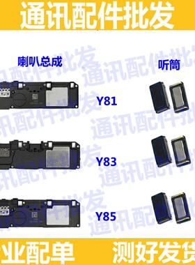 适用VIVO Y85喇叭总成Y83A L扬声器Y81振铃Y85听筒喇叭 外放 响铃