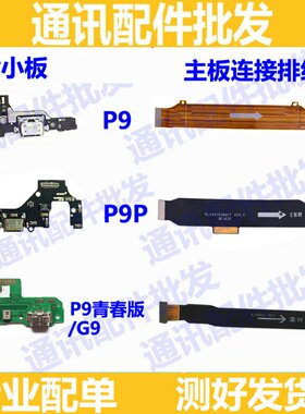 适用华为G9 P9青春版尾插小板 P9 P9PLUS主板排线 充电送话小板