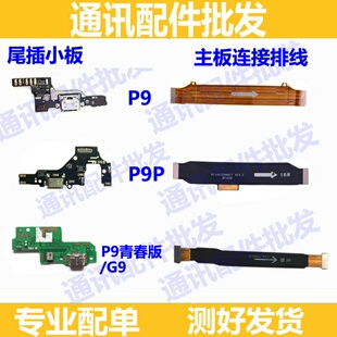 适用华为G9 P9青春版 尾插小板 充电送话小板 P9PLUS主板排线