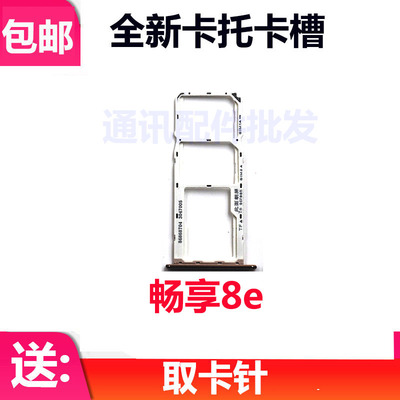 适用于华为畅享8E卡托 ATU-AL10卡托卡槽 手机外壳卡托插卡槽卡套