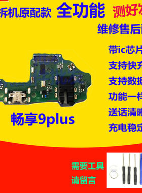 适用华为畅享9Plus/9P尾插小板JKM-AL00充电送话耳机小板排线原装