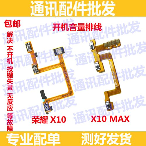 适用华为荣耀X10 X10MAX开机排线TEL-AN00音量侧键电源开关按键