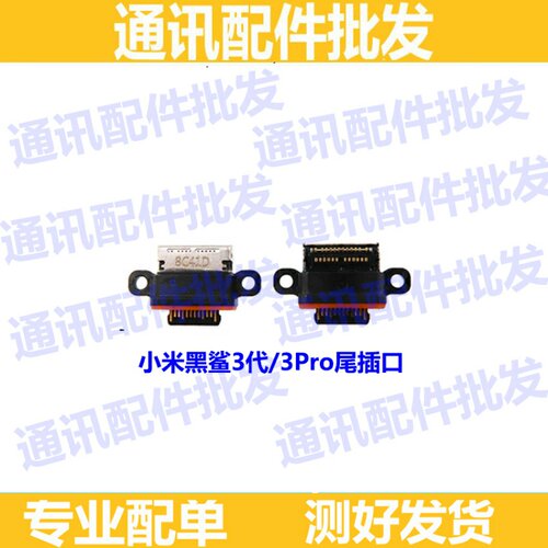 尾插口适用小米黑鲨3代 黑鲨3Pro充电口USB接口 单尾插口