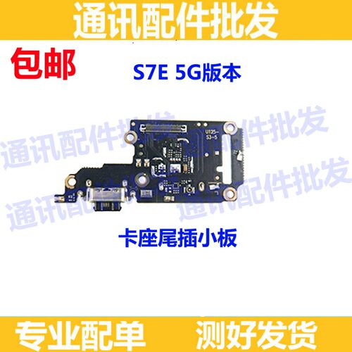 适用VIVO S7尾插小板 送话器 话筒 S7E卡槽卡座小板5G 副板