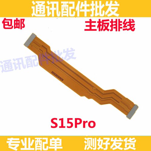 适用 VIVO S15Pro 主板线 尾插小板连接线 主板线 屏幕显示排线