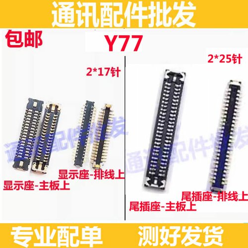 Y77屏幕内联显示座主板排线连