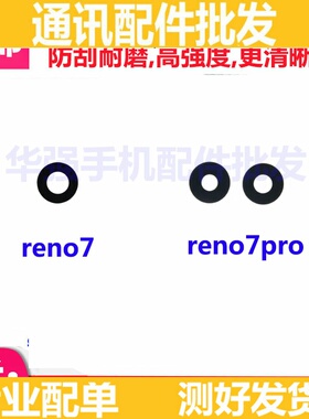 适用于oppo reno7pro摄像头玻璃镜片 reno7后置镜面 照相机镜头盖