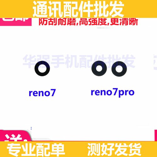 适用于oppo reno7pro摄像头玻璃镜片 reno7后置镜面 照相机镜头盖