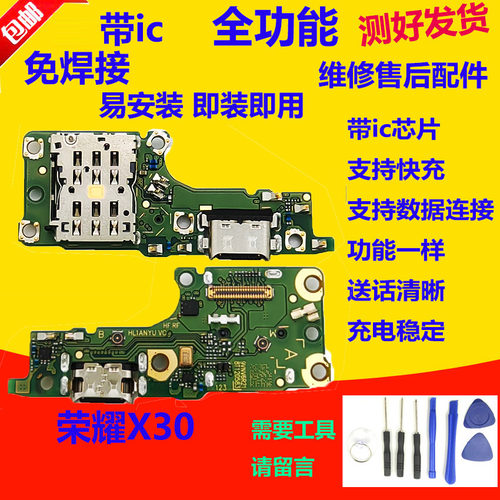 荣耀X30尾插小板充电送话器