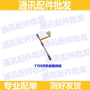 适用于vivo Y70S开机音量排线 电源开关按键侧键 电源排线